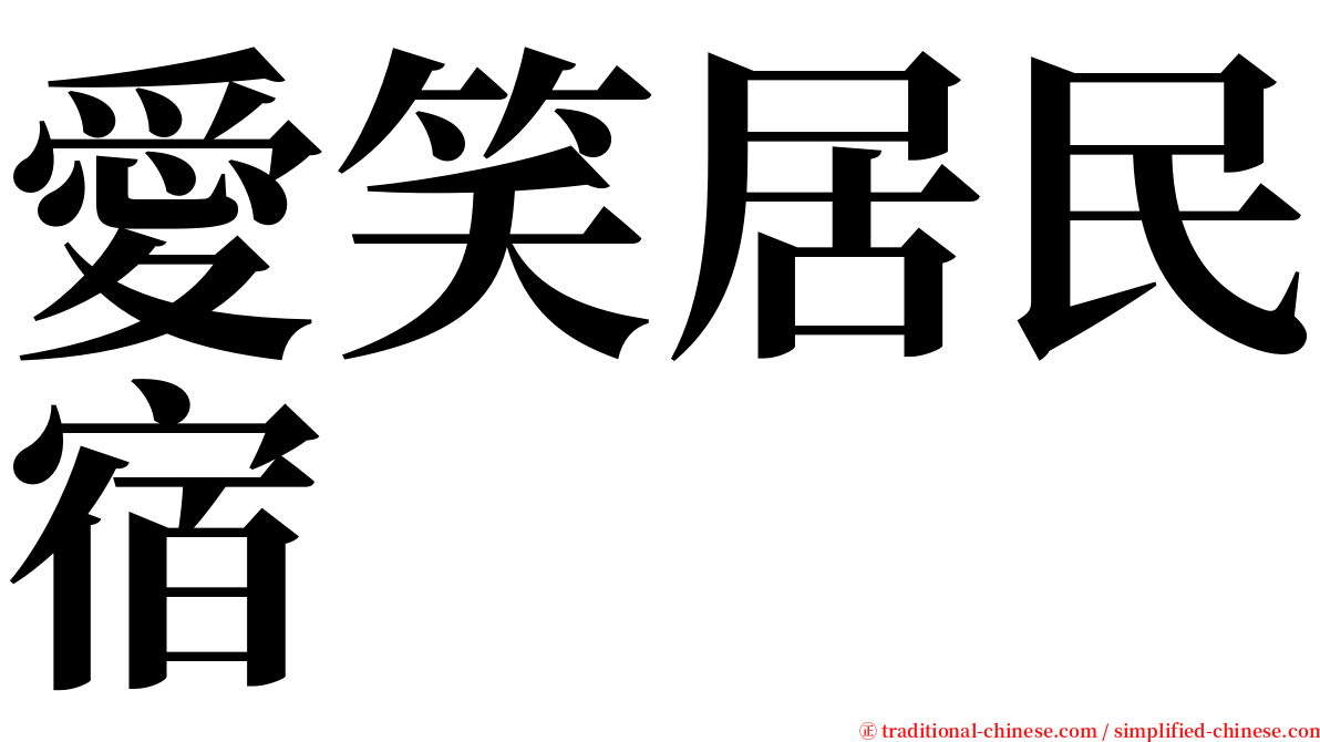 愛笑居民宿 serif font