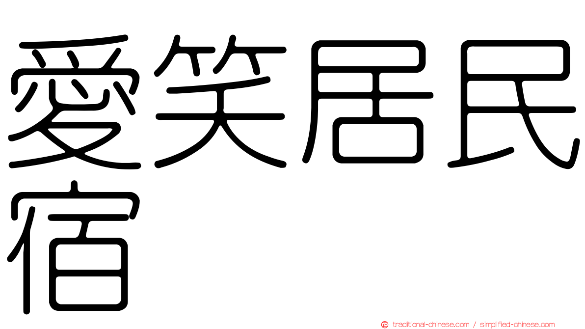 愛笑居民宿