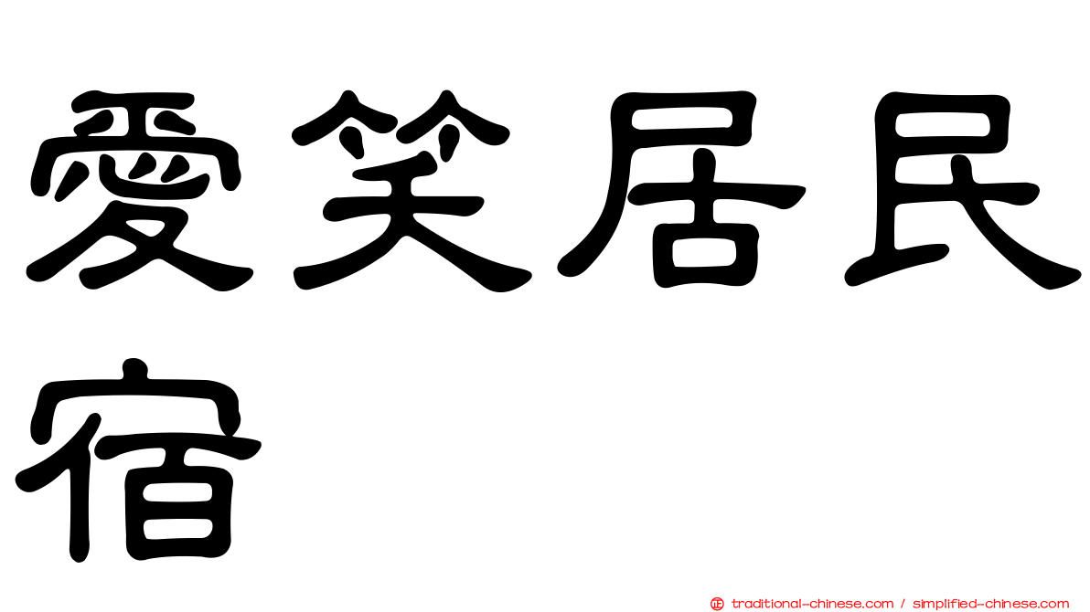 愛笑居民宿