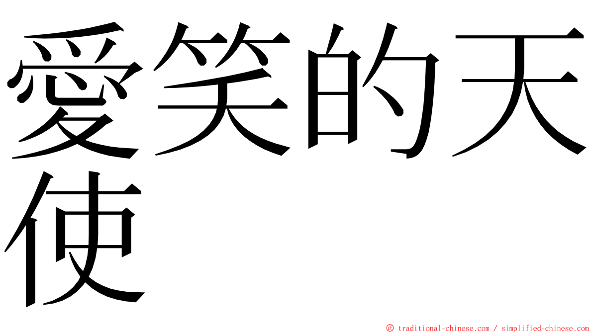 愛笑的天使 ming font