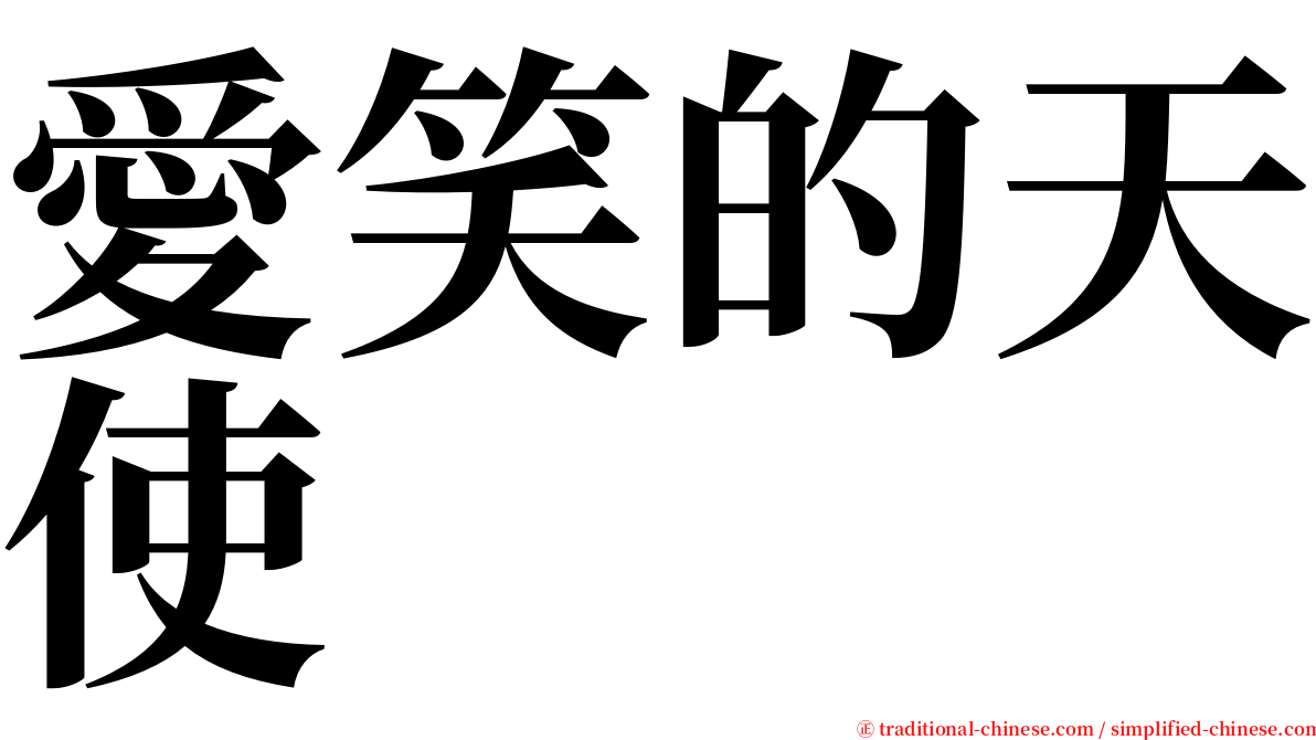 愛笑的天使 serif font