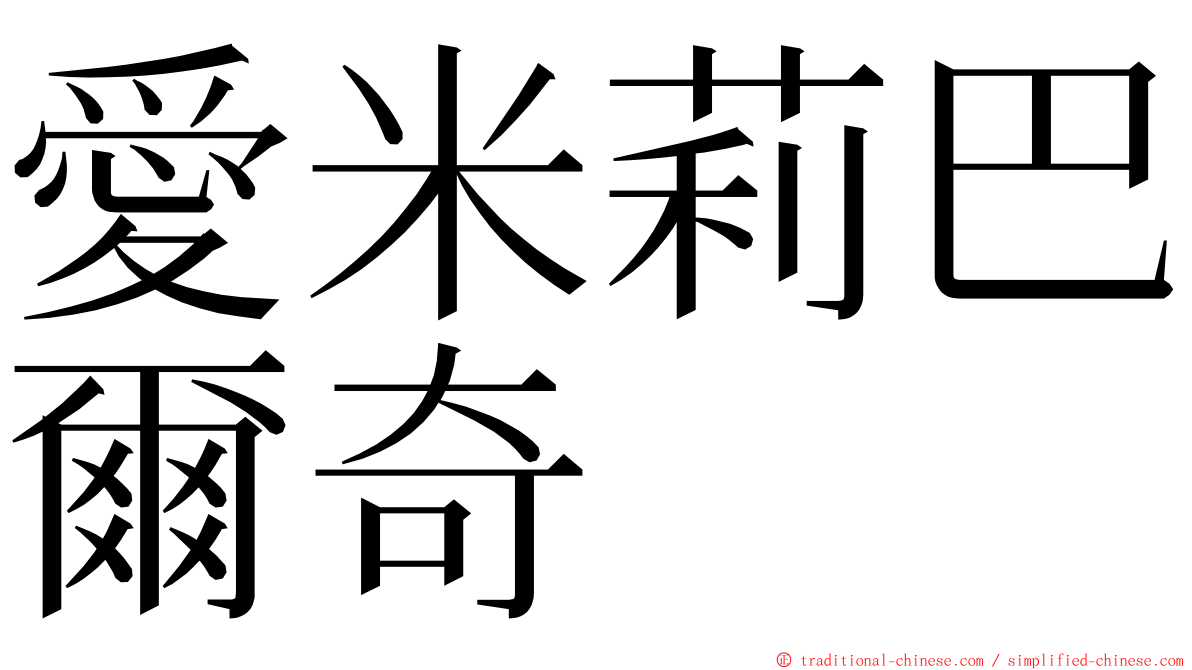 愛米莉巴爾奇 ming font