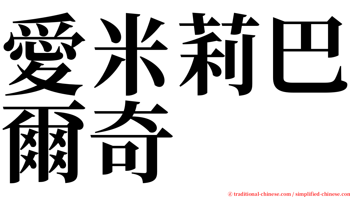 愛米莉巴爾奇 serif font