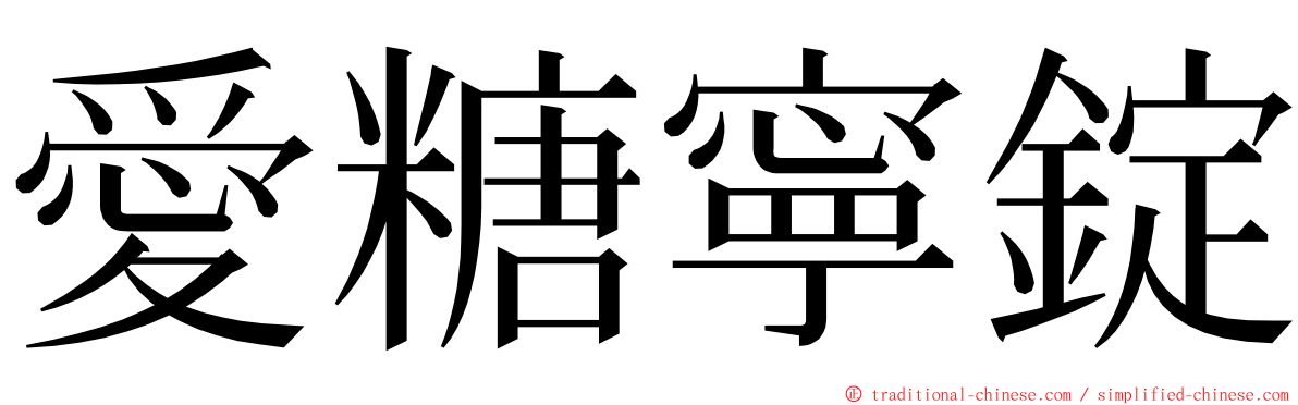 愛糖寧錠 ming font