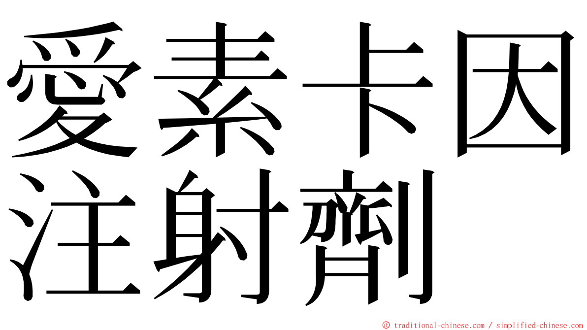 愛素卡因注射劑 ming font