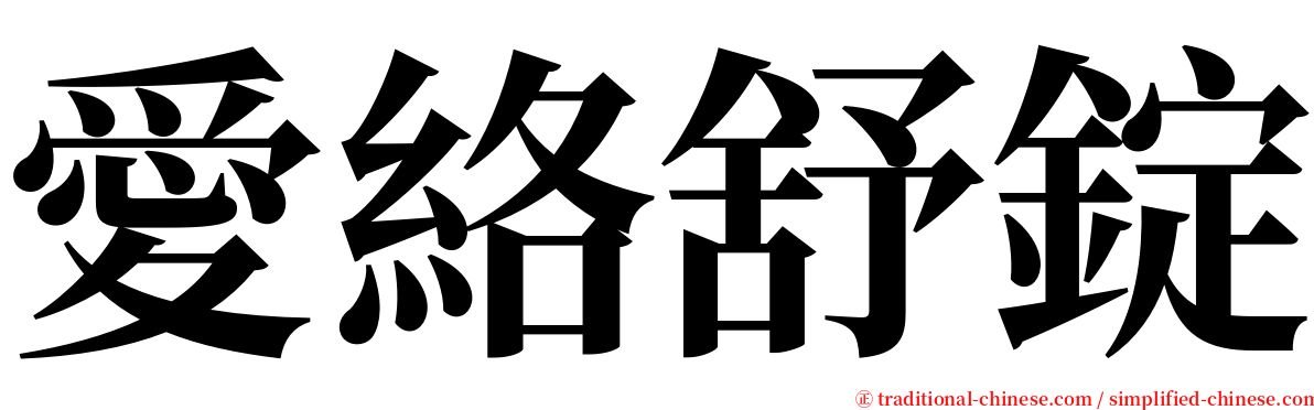 愛絡舒錠 serif font