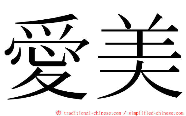 愛美 ming font