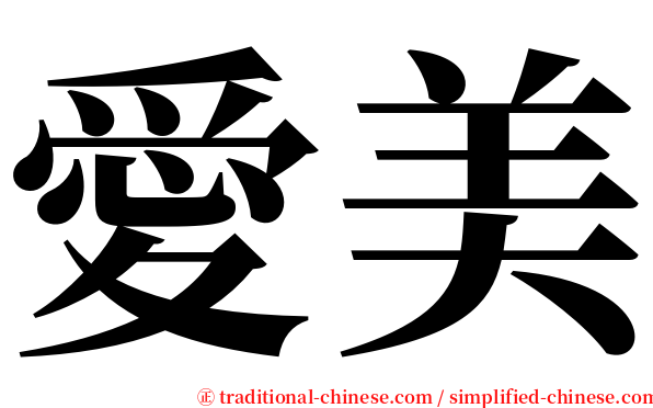 愛美 serif font