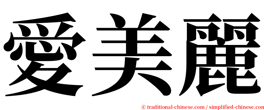 愛美麗 serif font