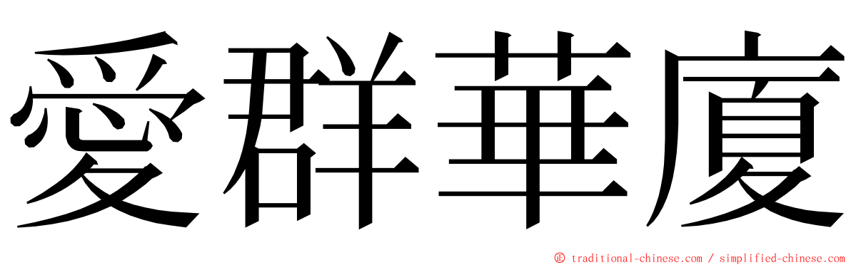 愛群華廈 ming font