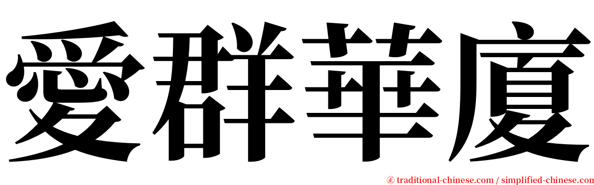 愛群華廈 serif font