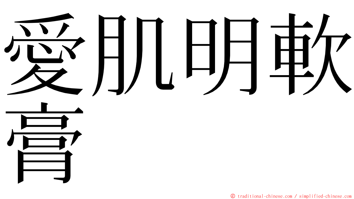 愛肌明軟膏 ming font