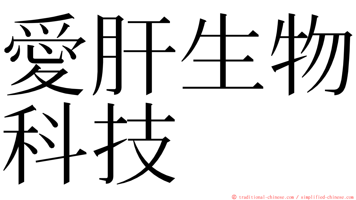 愛肝生物科技 ming font