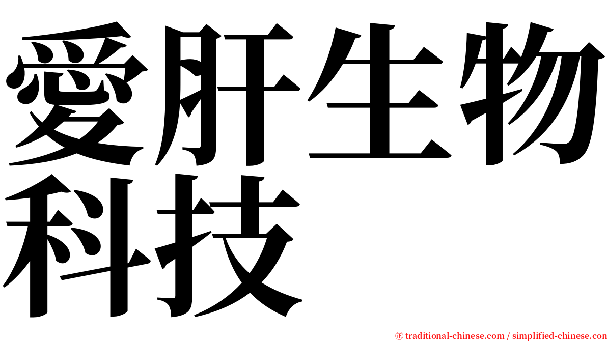 愛肝生物科技 serif font