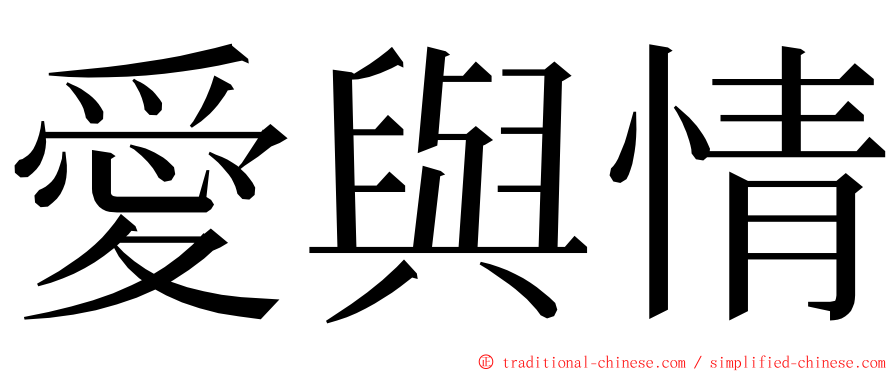 愛與情 ming font