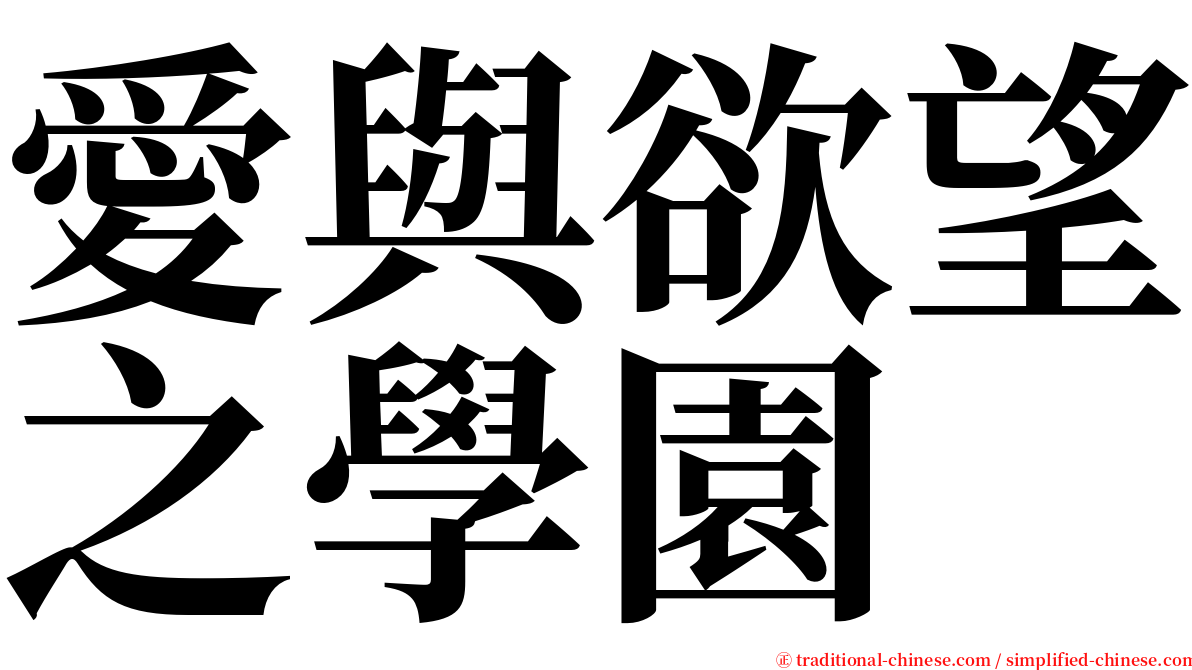 愛與欲望之學園 serif font