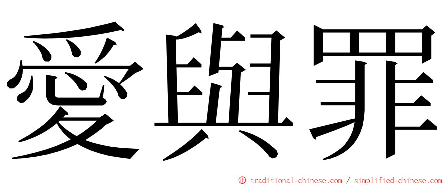 愛與罪 ming font