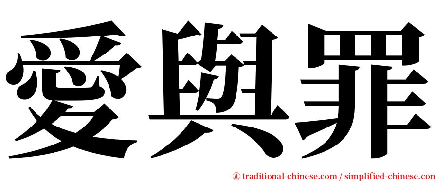 愛與罪 serif font