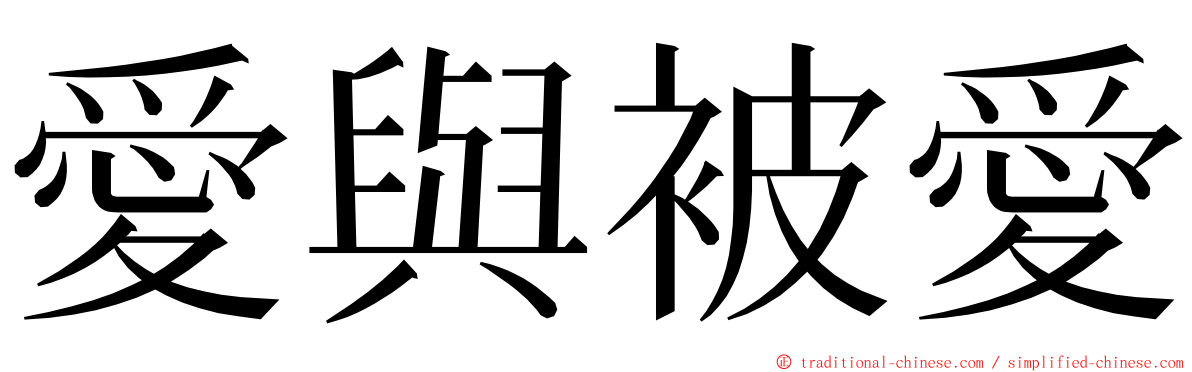 愛與被愛 ming font