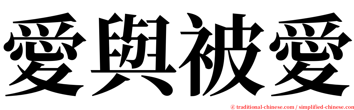 愛與被愛 serif font