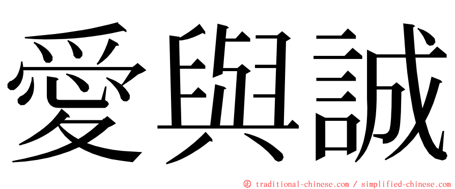 愛與誠 ming font