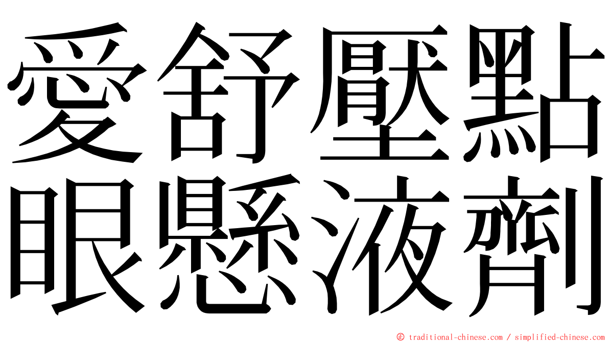 愛舒壓點眼懸液劑 ming font