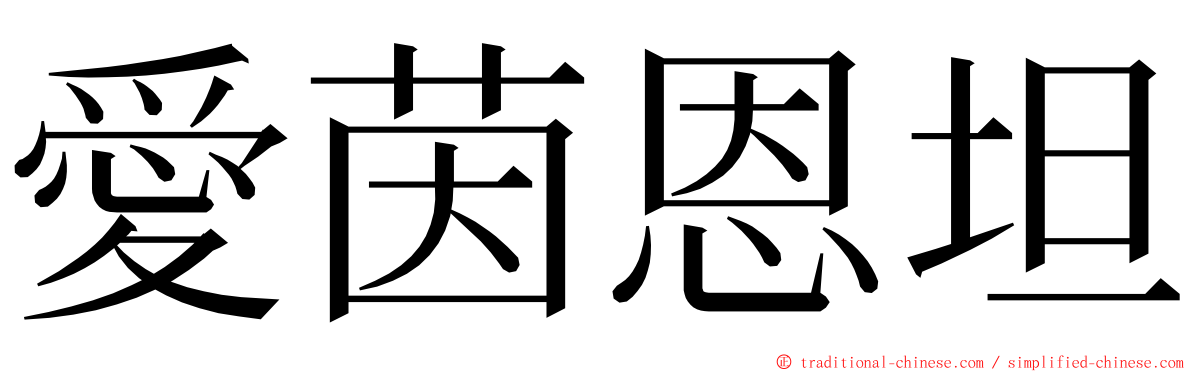 愛茵恩坦 ming font