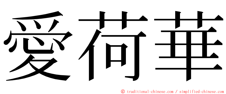 愛荷華 ming font