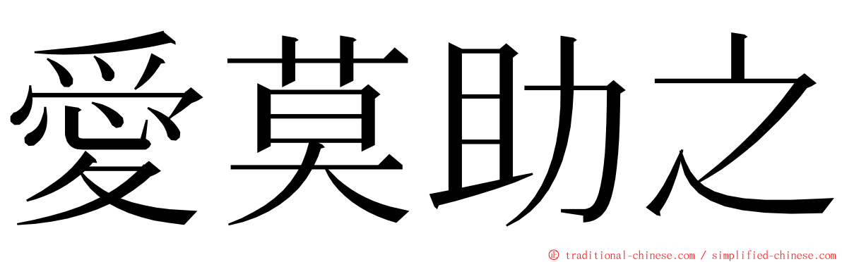 愛莫助之 ming font