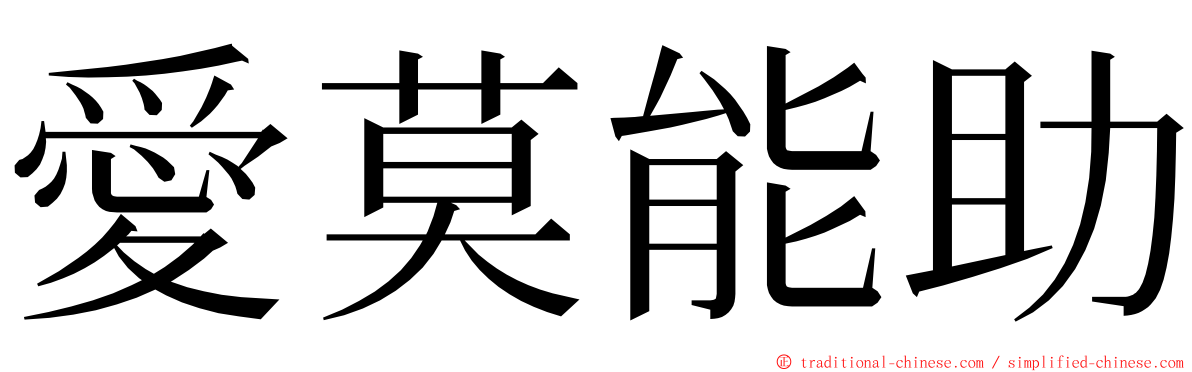 愛莫能助 ming font