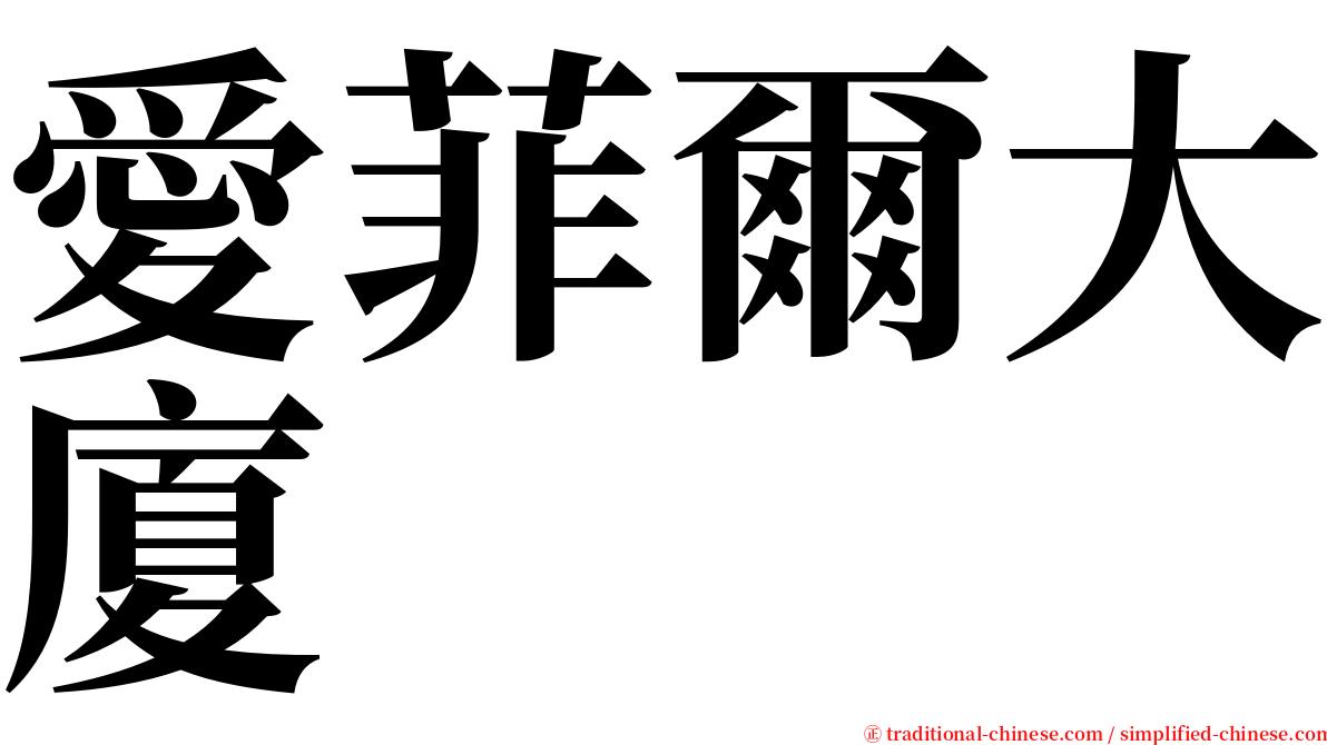 愛菲爾大廈 serif font