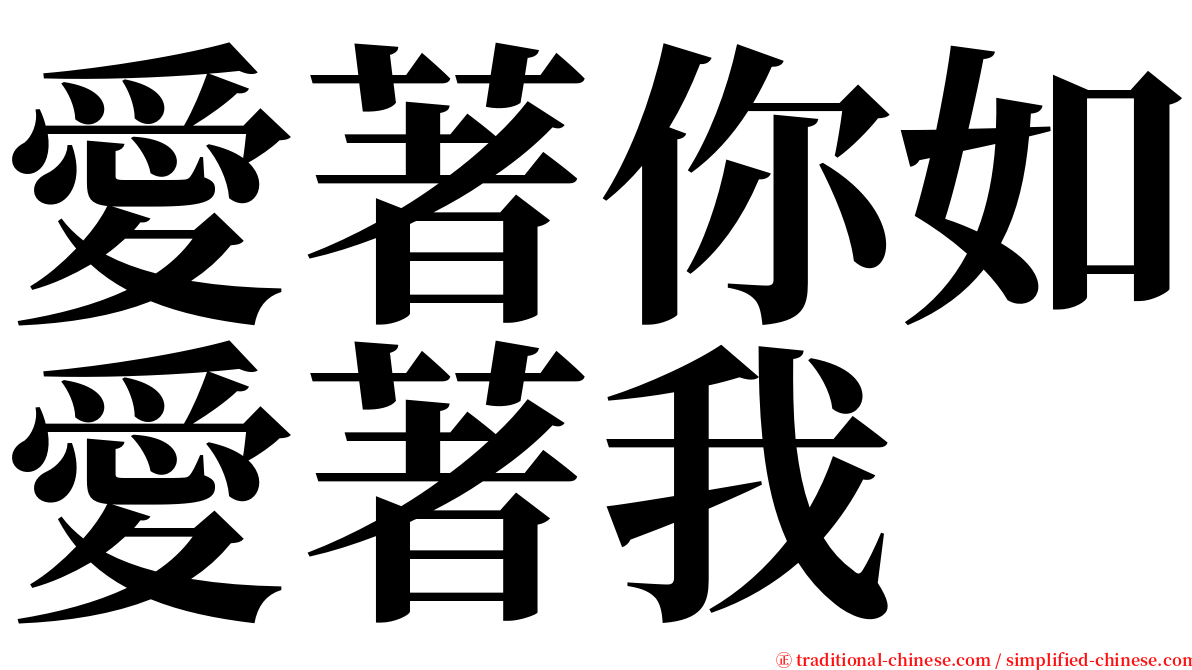 愛著你如愛著我 serif font