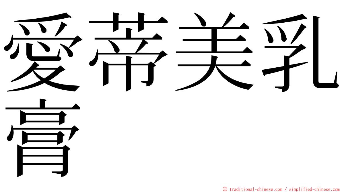 愛蒂美乳膏 ming font