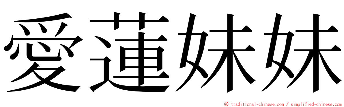 愛蓮妹妹 ming font