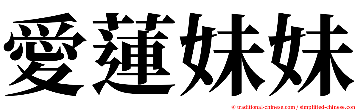 愛蓮妹妹 serif font