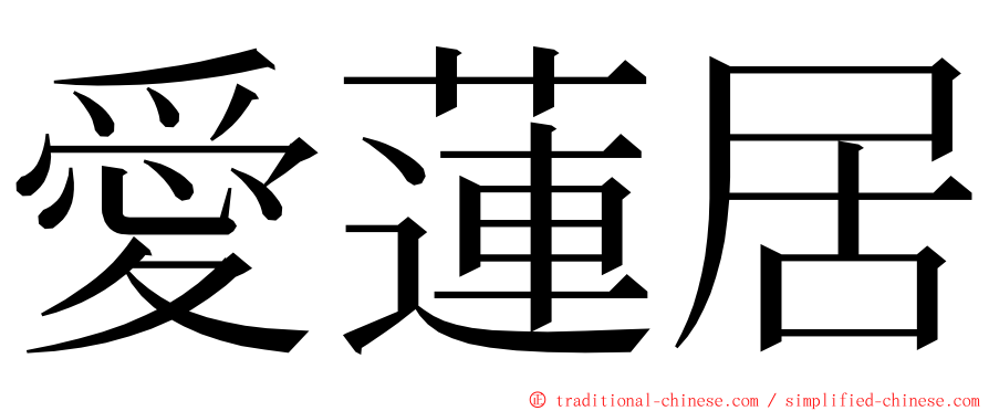 愛蓮居 ming font