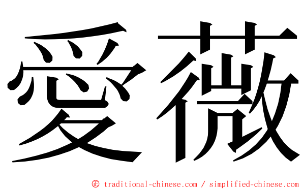 愛薇 ming font