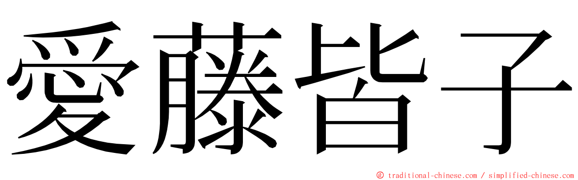 愛藤皆子 ming font