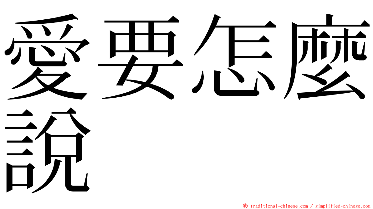 愛要怎麼說 ming font