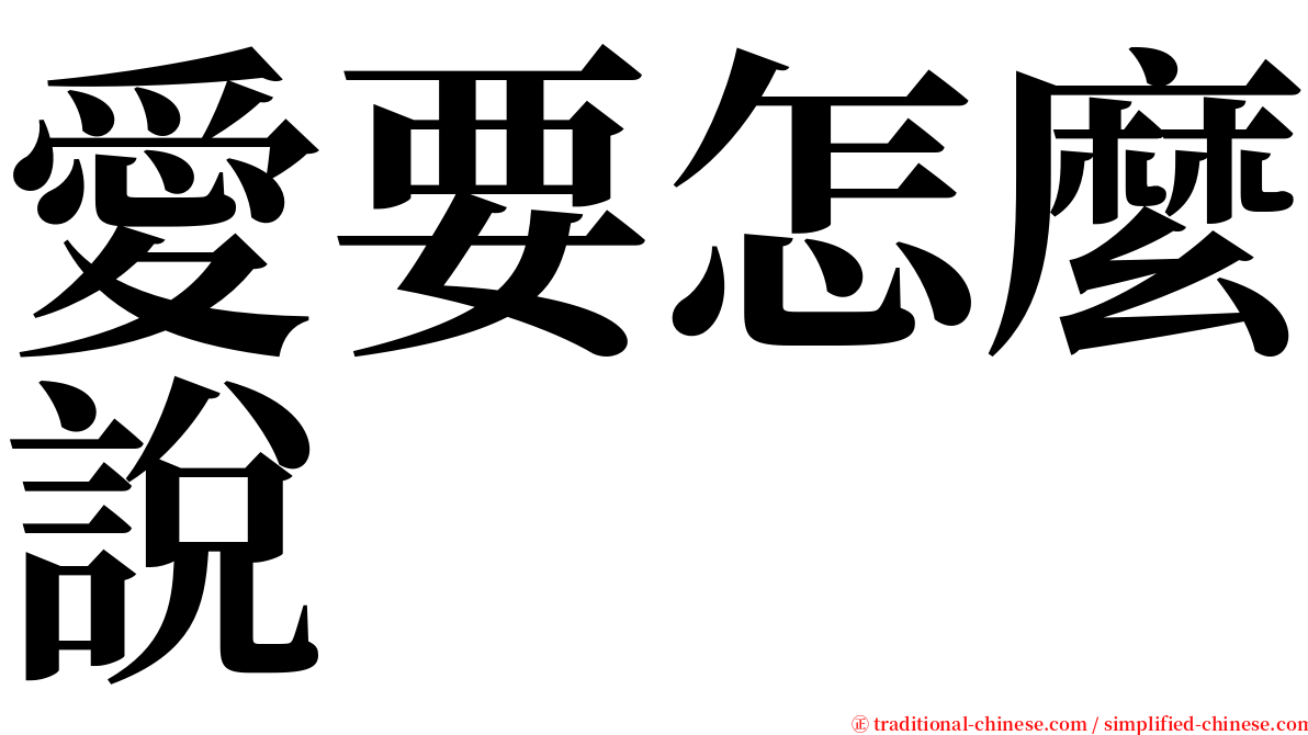 愛要怎麼說 serif font