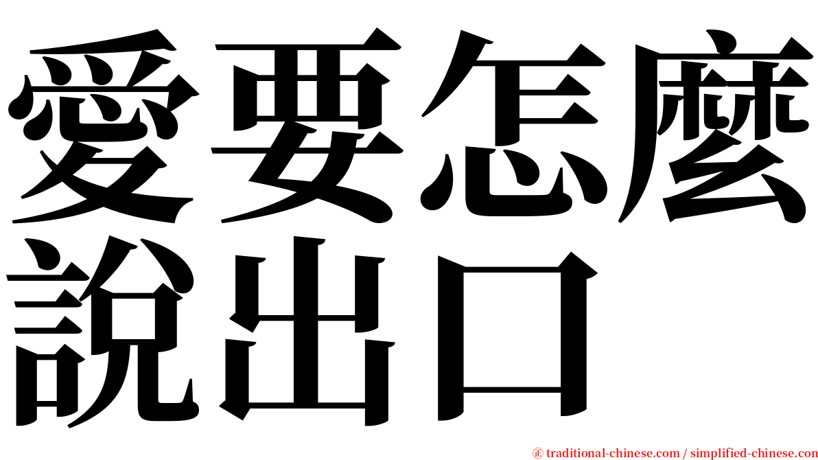 愛要怎麼說出口 serif font