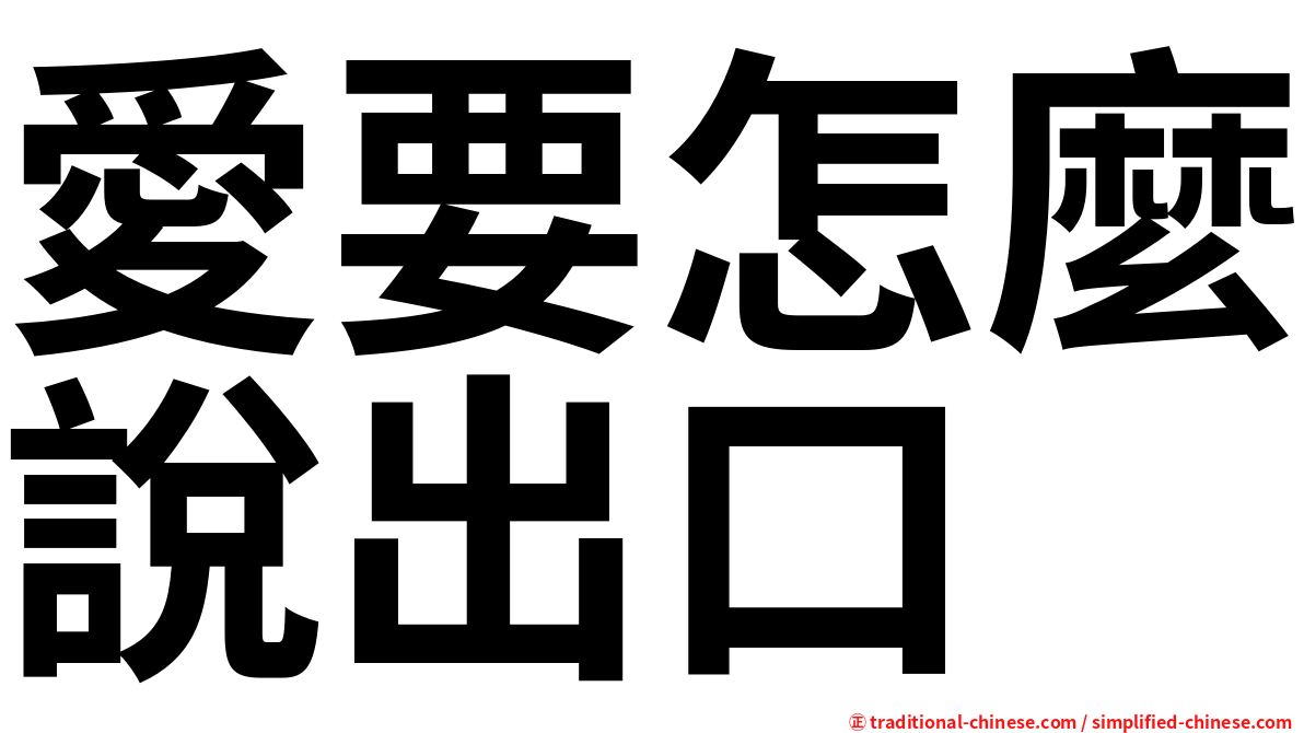 愛要怎麼說出口