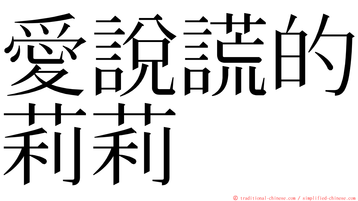 愛說謊的莉莉 ming font