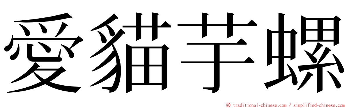 愛貓芋螺 ming font