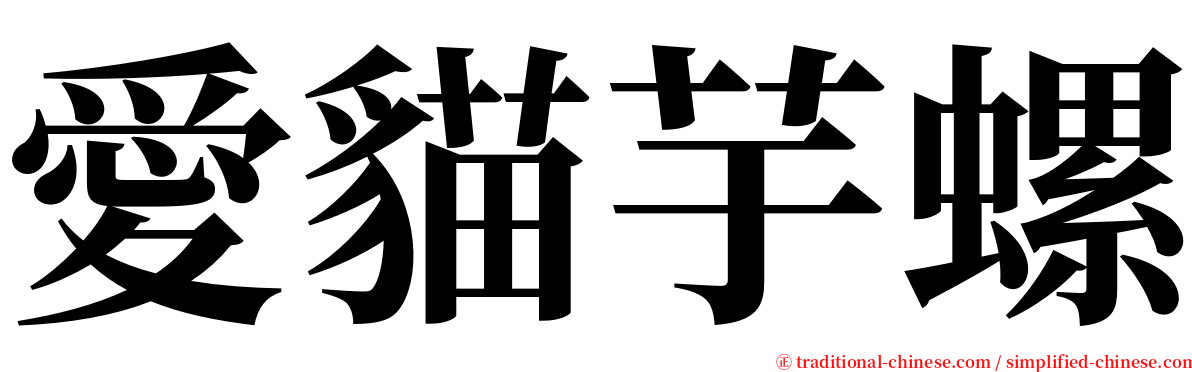 愛貓芋螺 serif font