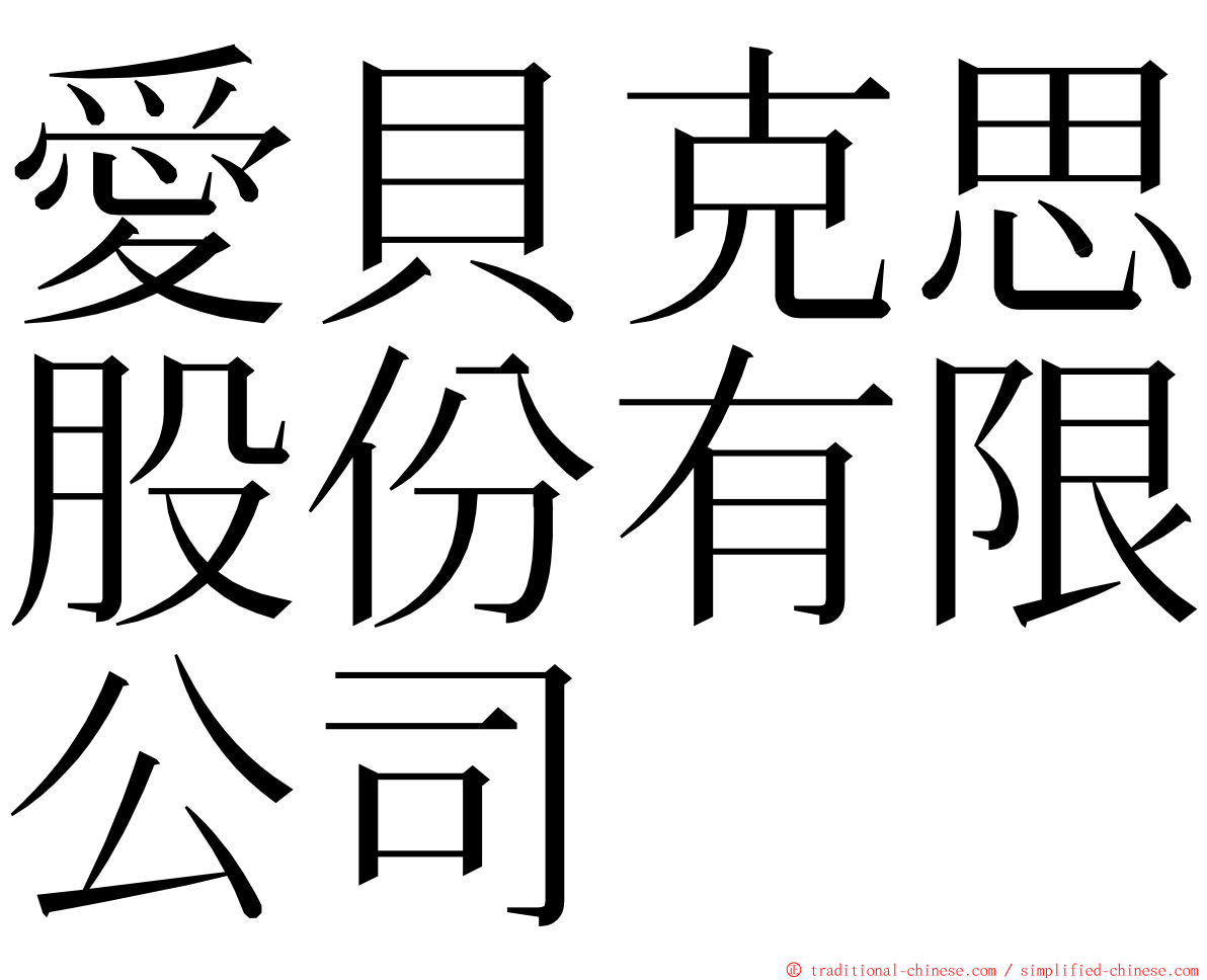 愛貝克思股份有限公司 ming font