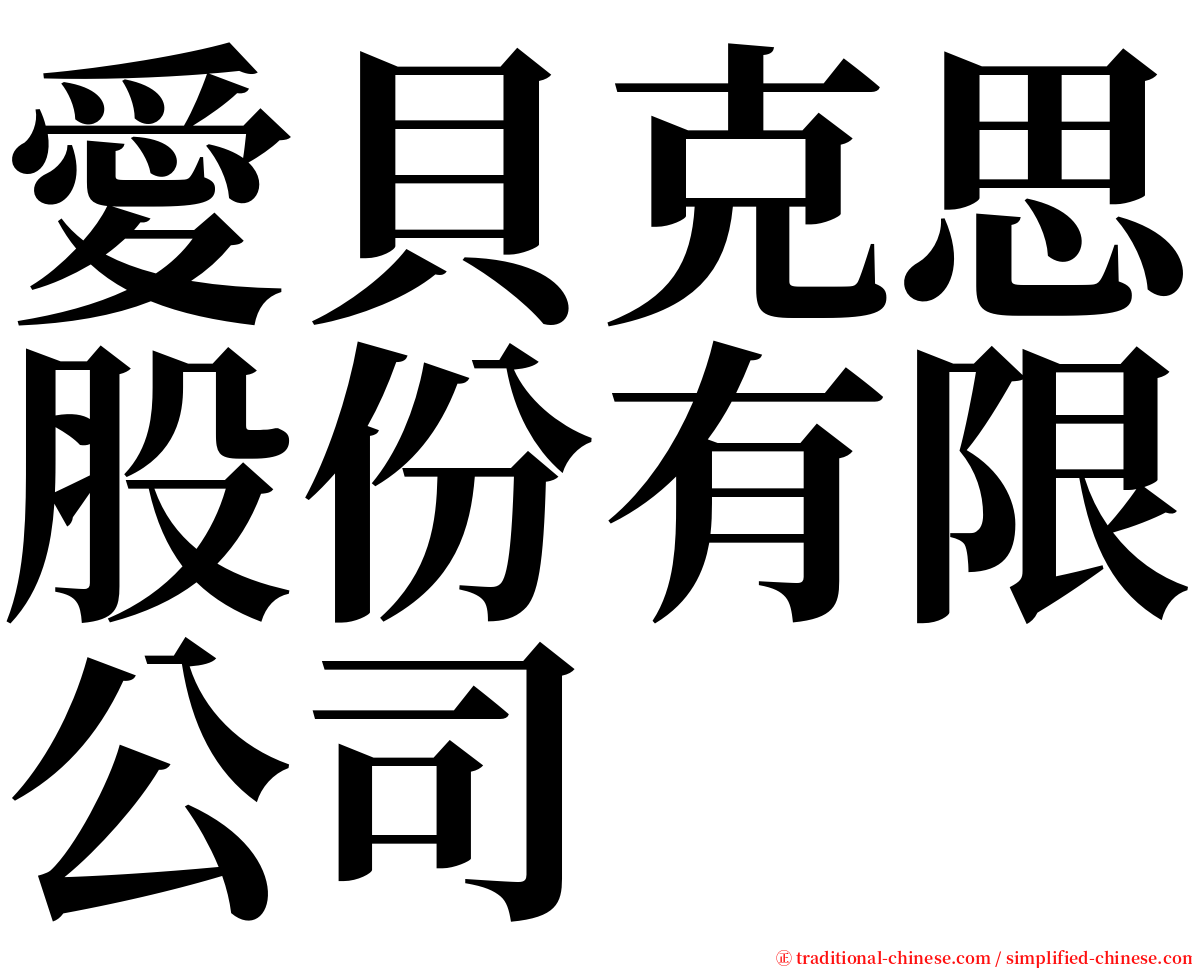 愛貝克思股份有限公司 serif font