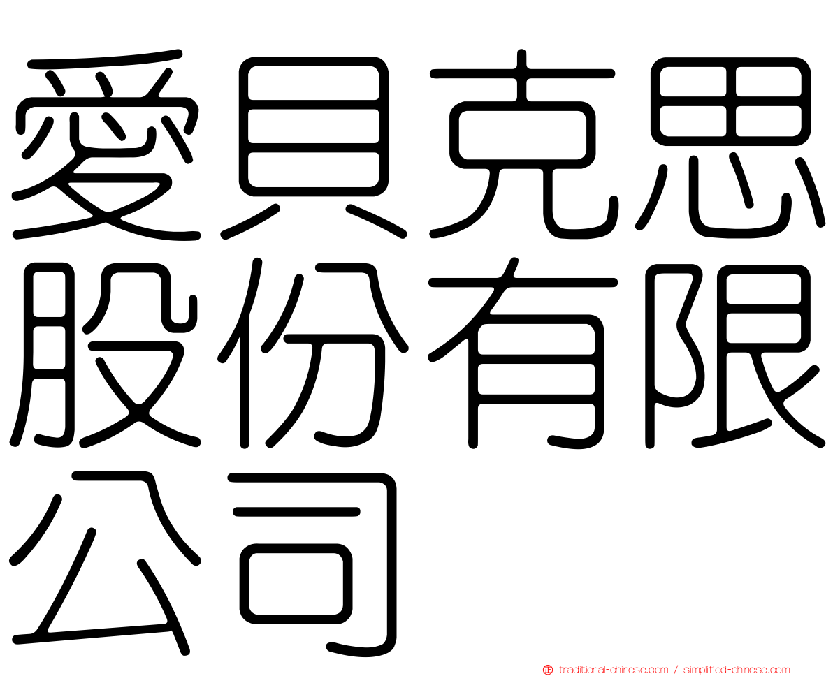 愛貝克思股份有限公司