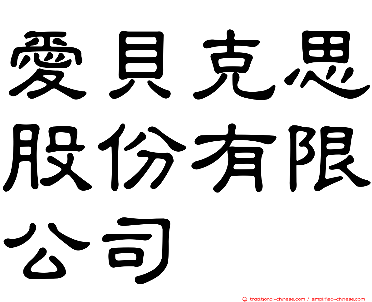 愛貝克思股份有限公司