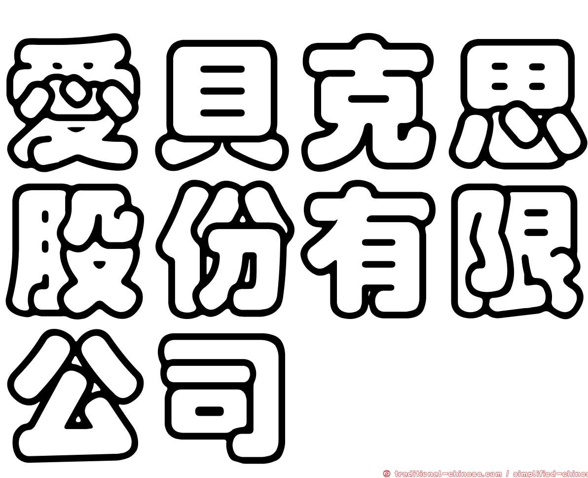 愛貝克思股份有限公司